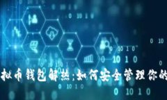 ### 虚拟币钱包解热：如何