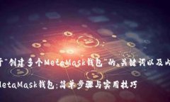 以下是一个关于“创建多