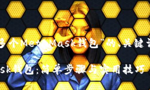 以下是一个关于“创建多个MetaMask钱包”的、关键词以及内容大纲的示例：

如何创建多个MetaMask钱包：简单步骤与实用技巧