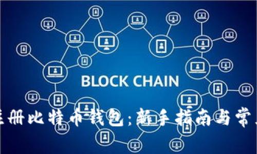 如何有效注册比特币钱包：新手指南与常见问题解答