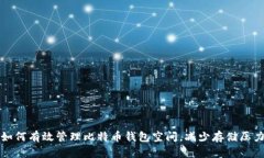 如何有效管理比特币钱包