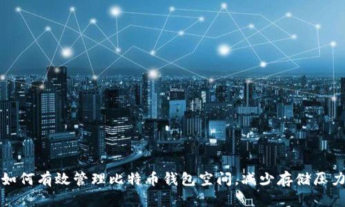 如何有效管理比特币钱包空间，减少存储压力