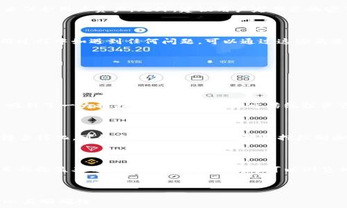   
  小狐钱包质押办理指南：详解流程与注意事项/  

关键词  
 guanjianci 小狐钱包, 质押办理, 加密货币, 投资理财/ guanjianci 

---

## 内容主体大纲

1. 小狐钱包介绍
   - 什么是小狐钱包
   - 小狐钱包的功能与特点
   - 为什么选择小狐钱包

2. 质押的基本概念
   - 质押的定义
   - 质押的原理
   - 质押的优势与风险

3. 小狐钱包质押办理流程
   - 准备工作
   - 质押申请步骤
   - 质押费用及所需时间

4. 质押后的管理与收益
   - 如何查看质押状态
   - 质押收益的计算
   - 提现与解锁流程

5. 常见问题解答
   - 质押失败的原因
   - 如何保障资金安全
   - 小狐钱包的客服与支持

6. 质押市场的前景
   - 质押市场的现状分析
   - 未来的发展趋势
   - 投资者该如何选择质押项目

---

## 小狐钱包介绍

### 什么是小狐钱包
小狐钱包是一个数字货币的钱包应用，专为加密货币的管理与交易而设计。它允许用户存储、转账和交易各种数字资产，如比特币、以太坊等。小狐钱包以其用户友好界面和强大的安全性能而受到广泛认可。

### 小狐钱包的功能与特点
小狐钱包具备多种功能，包括资产管理、交易记录查看和质押功能等。用户可以轻松管理自己的数字资产，并及时了解市场动态。此外，小狐钱包还支持多种币种，满足用户多样化的投资需求。

### 为什么选择小狐钱包
选用小狐钱包的原因主要有三点：首先，小狐钱包的安全性高，采用多种加密技术保障用户资产；其次，其操作界面，使新手用户也能快速上手；最后，小狐钱包提供24小时客服支持，为用户提供全方位的服务。

---

## 质押的基本概念

### 质押的定义
质押是一种锁定资产以获得收益的金融操作。在区块链的环境下，质押通常指用户将自己的数字货币存入指定的钱包或合约中，以参与网络的共识机制，从而获得额外的收益。

### 质押的原理
质押的原理基于区块链技术的共识机制，如权益证明(PoS)或委托权益证明(DPoS)等。通过质押，用户的数字资产被用于支持区块链网络的运行，用户因此获得相应的奖励，通常以新生成的币或交易手续费的形式发放。

### 质押的优势与风险
质押的主要优势包括获取被动收入和支持网络安全等。但同时，也存在一定的风险，如市场波动导致的资产损失和质押合约风险等。投资者在参与前需充分评估自身的风险承受能力。

---

## 小狐钱包质押办理流程

### 准备工作
在进行质押操作前，用户需先注册小狐钱包并完成身份验证。确保钱包内有足够的资金，并了解所质押币种的相关信息及质押利率。

### 质押申请步骤
用户首先需登录小狐钱包，进入“质押”功能页面，选择要质押的币种，输入质押数量，检查相关费用并确认交易。系统会将用户的资产锁定一段时间，并在完成质押后生成质押合约信息。

### 质押费用及所需时间
质押过程中的费用主要与网络手续费有关，具体金额会根据网络拥堵情况波动。一般情况下，质押申请在网络确认后会迅速生效，但某些情况可能导致延迟。

---

## 质押后的管理与收益

### 如何查看质押状态
用户可在小狐钱包主页找到“资产”选项，进入后点击相应币种即可查看当前质押状态，包括质押金额、质押收益以及解锁时间等信息。

### 质押收益的计算
质押收益通常是基于用户质押的币种、质押金额以及网络的年化收益率进行计算。用户可以通过公式进行估算，具体收益会在每个发放周期内自动计算并添加到账户中。

### 提现与解锁流程
当用户决定解锁质押时，可在小狐钱包中进入质押页面，选择“解锁”功能。通常情况下，解锁后的资产会在一定时间内进入用户钱包中。一旦解锁成功，用户将无法继续享受质押收益，需谨慎操作。

---

## 常见问题解答

### 质押失败的原因
质押失败的原因
质押申请可能由于多种原因导致失败。首先，用户钱包内资产不足；其次，区块链网络拥堵，导致交易被拒绝；最后，某些币种可能存在特定的质押规则，用户未能满足要求。用户应仔细检查相关信息，确保符合质押条件。

### 如何保障资金安全
如何保障资金安全
保障资金安全的第一步是选择一个可信赖的钱包服务。小狐钱包采用高强度的加密技术保护用户资产。此外，建议用户定期更换密码、不与他人分享信息，并启用两步验证，以提高账户安全性。

### 小狐钱包的客服与支持
小狐钱包的客服与支持
小狐钱包提供多渠道的客服支持，包括在线客服、邮件咨询和社交媒体平台。用户在使用过程中如遇到任何问题，可以通过这些渠道及时联系小狐钱包的技术团队，获取专业的帮助与指导。

---

## 质押市场的前景

### 质押市场的现状分析
质押市场的现状分析
随着区块链技术的发展，质押市场逐渐成熟。目前，许多知名加密货币已支持质押功能，吸引了一大批投资者参与。相较于传统投资方式，质押提供了更高的回报率，正受到越来越多人的青睐。

### 未来的发展趋势
未来的发展趋势
未来，质押市场将进一步扩大。随着DeFi（去中心化金融）生态的兴起，质押产品也将变得多样化，可能会出现更多创新的质押机制和组合产品，吸引不同风险偏好的投资者参与。

### 投资者该如何选择质押项目
投资者该如何选择质押项目
在选择质押项目时，投资者应关注以下因素：首先是项目的信誉度和透明度，其次是项目的收益率与风险控制机制，最后，可以浏览相关社区与论坛，了解其他用户的反馈，以做出更明智的投资决策。

--- 

以上内容提供了小狐钱包质押的完整解读与分析，帮助用户在进行质押操作时更具信心与明确性。
