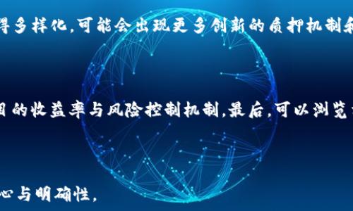   
  小狐钱包质押办理指南：详解流程与注意事项/  

关键词  
 guanjianci 小狐钱包, 质押办理, 加密货币, 投资理财/ guanjianci 

---

## 内容主体大纲

1. 小狐钱包介绍
   - 什么是小狐钱包
   - 小狐钱包的功能与特点
   - 为什么选择小狐钱包

2. 质押的基本概念
   - 质押的定义
   - 质押的原理
   - 质押的优势与风险

3. 小狐钱包质押办理流程
   - 准备工作
   - 质押申请步骤
   - 质押费用及所需时间

4. 质押后的管理与收益
   - 如何查看质押状态
   - 质押收益的计算
   - 提现与解锁流程

5. 常见问题解答
   - 质押失败的原因
   - 如何保障资金安全
   - 小狐钱包的客服与支持

6. 质押市场的前景
   - 质押市场的现状分析
   - 未来的发展趋势
   - 投资者该如何选择质押项目

---

## 小狐钱包介绍

### 什么是小狐钱包
小狐钱包是一个数字货币的钱包应用，专为加密货币的管理与交易而设计。它允许用户存储、转账和交易各种数字资产，如比特币、以太坊等。小狐钱包以其用户友好界面和强大的安全性能而受到广泛认可。

### 小狐钱包的功能与特点
小狐钱包具备多种功能，包括资产管理、交易记录查看和质押功能等。用户可以轻松管理自己的数字资产，并及时了解市场动态。此外，小狐钱包还支持多种币种，满足用户多样化的投资需求。

### 为什么选择小狐钱包
选用小狐钱包的原因主要有三点：首先，小狐钱包的安全性高，采用多种加密技术保障用户资产；其次，其操作界面，使新手用户也能快速上手；最后，小狐钱包提供24小时客服支持，为用户提供全方位的服务。

---

## 质押的基本概念

### 质押的定义
质押是一种锁定资产以获得收益的金融操作。在区块链的环境下，质押通常指用户将自己的数字货币存入指定的钱包或合约中，以参与网络的共识机制，从而获得额外的收益。

### 质押的原理
质押的原理基于区块链技术的共识机制，如权益证明(PoS)或委托权益证明(DPoS)等。通过质押，用户的数字资产被用于支持区块链网络的运行，用户因此获得相应的奖励，通常以新生成的币或交易手续费的形式发放。

### 质押的优势与风险
质押的主要优势包括获取被动收入和支持网络安全等。但同时，也存在一定的风险，如市场波动导致的资产损失和质押合约风险等。投资者在参与前需充分评估自身的风险承受能力。

---

## 小狐钱包质押办理流程

### 准备工作
在进行质押操作前，用户需先注册小狐钱包并完成身份验证。确保钱包内有足够的资金，并了解所质押币种的相关信息及质押利率。

### 质押申请步骤
用户首先需登录小狐钱包，进入“质押”功能页面，选择要质押的币种，输入质押数量，检查相关费用并确认交易。系统会将用户的资产锁定一段时间，并在完成质押后生成质押合约信息。

### 质押费用及所需时间
质押过程中的费用主要与网络手续费有关，具体金额会根据网络拥堵情况波动。一般情况下，质押申请在网络确认后会迅速生效，但某些情况可能导致延迟。

---

## 质押后的管理与收益

### 如何查看质押状态
用户可在小狐钱包主页找到“资产”选项，进入后点击相应币种即可查看当前质押状态，包括质押金额、质押收益以及解锁时间等信息。

### 质押收益的计算
质押收益通常是基于用户质押的币种、质押金额以及网络的年化收益率进行计算。用户可以通过公式进行估算，具体收益会在每个发放周期内自动计算并添加到账户中。

### 提现与解锁流程
当用户决定解锁质押时，可在小狐钱包中进入质押页面，选择“解锁”功能。通常情况下，解锁后的资产会在一定时间内进入用户钱包中。一旦解锁成功，用户将无法继续享受质押收益，需谨慎操作。

---

## 常见问题解答

### 质押失败的原因
质押失败的原因
质押申请可能由于多种原因导致失败。首先，用户钱包内资产不足；其次，区块链网络拥堵，导致交易被拒绝；最后，某些币种可能存在特定的质押规则，用户未能满足要求。用户应仔细检查相关信息，确保符合质押条件。

### 如何保障资金安全
如何保障资金安全
保障资金安全的第一步是选择一个可信赖的钱包服务。小狐钱包采用高强度的加密技术保护用户资产。此外，建议用户定期更换密码、不与他人分享信息，并启用两步验证，以提高账户安全性。

### 小狐钱包的客服与支持
小狐钱包的客服与支持
小狐钱包提供多渠道的客服支持，包括在线客服、邮件咨询和社交媒体平台。用户在使用过程中如遇到任何问题，可以通过这些渠道及时联系小狐钱包的技术团队，获取专业的帮助与指导。

---

## 质押市场的前景

### 质押市场的现状分析
质押市场的现状分析
随着区块链技术的发展，质押市场逐渐成熟。目前，许多知名加密货币已支持质押功能，吸引了一大批投资者参与。相较于传统投资方式，质押提供了更高的回报率，正受到越来越多人的青睐。

### 未来的发展趋势
未来的发展趋势
未来，质押市场将进一步扩大。随着DeFi（去中心化金融）生态的兴起，质押产品也将变得多样化，可能会出现更多创新的质押机制和组合产品，吸引不同风险偏好的投资者参与。

### 投资者该如何选择质押项目
投资者该如何选择质押项目
在选择质押项目时，投资者应关注以下因素：首先是项目的信誉度和透明度，其次是项目的收益率与风险控制机制，最后，可以浏览相关社区与论坛，了解其他用户的反馈，以做出更明智的投资决策。

--- 

以上内容提供了小狐钱包质押的完整解读与分析，帮助用户在进行质押操作时更具信心与明确性。