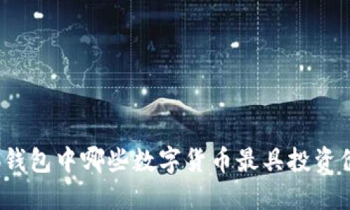 小狐钱包中哪些数字货币最具投资价值？