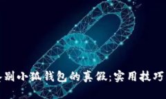如何鉴别小狐钱包的真假