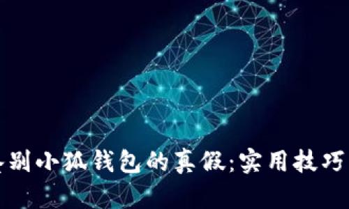 如何鉴别小狐钱包的真假：实用技巧与方法