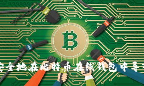 如何安全地在比特币在线钱包中导入私钥
