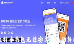 解决比特币钱包无法安装