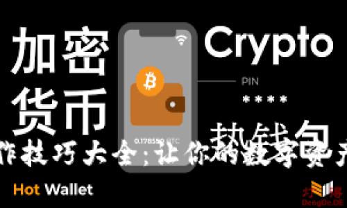 小狐钱包操作技巧大全：让你的数字资产管理更轻松