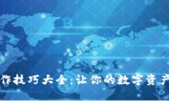 小狐钱包操作技巧大全：