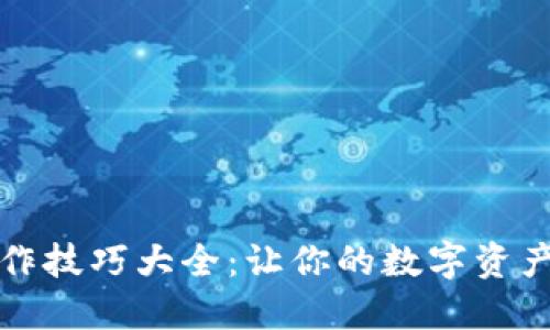 小狐钱包操作技巧大全：让你的数字资产管理更轻松