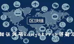 小狐钱包错误代码RangeEr