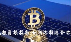 区块链钱包投资额指南：