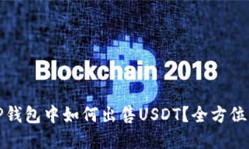 在TP钱包中如何出售USDT？全方位指南