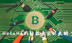 如何通过MetaMask轻松卖出以