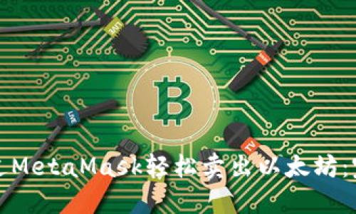 如何通过MetaMask轻松卖出以太坊：完整指南