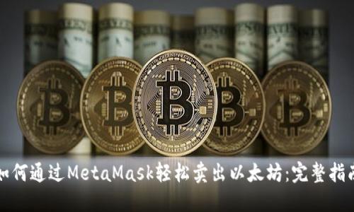 如何通过MetaMask轻松卖出以太坊：完整指南