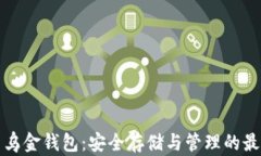 比特币乌金钱包：安全存