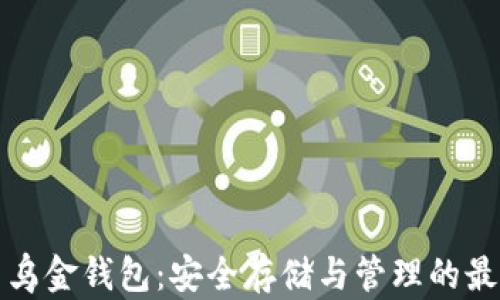 
比特币乌金钱包：安全存储与管理的最佳选择