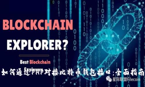 如何通过PHP对接比特币钱包接口：全面指南
