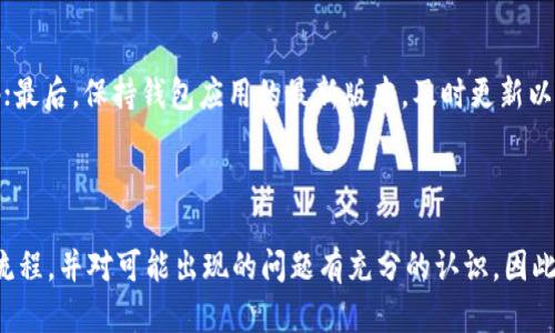jiaoti如何将小狐钱包中的资产安全转出？/jiaoti
小狐钱包, 转出, 数字货币, 钱包安全/guanjianci

## 内容大纲

1. 引言
   - 小狐钱包的基本介绍
   - 为什么需要转出资产

2. 小狐钱包转出步骤
   - 下载安装和注册
   - 登录小狐钱包
   - 选择转出功能
   - 输入转出金额和地址
   - 确认交易

3. 小狐钱包转出需要注意的事项
   - 用户身份验证
   - 网络交易费用
   - 确保输入地址的准确性
   - 二次确认机制
   
4. 小狐钱包转出的安全性
   - 数据加密技术
   - 备份与恢复
   - 防止网络钓鱼

5. 常见问题解答
   - 如何恢复已转出的资产
   - 在转出过程中遇到问题怎么办
   - 是否支持所有类型的数字资产
   - 钱包转出是否有限制
   - 如何获取转出记录
   - 如何提升钱包的安全性

6. 结论
   - 小狐钱包的优势
   - 资产转出的重要性
   - 提高安全意识的重要性

---

### 引言

在如今的数字经济中，虚拟货币正逐渐进入我们的日常生活。小狐钱包作为一种方便创建和管理数字资产的工具，正在受到越来越多用户的青睐。然而，许多新手用户在使用小狐钱包时，最常见的问题之一就是如何安全地转出钱包中的资产。本文将详细讲解小狐钱包的转出步骤与注意事项，帮助用户顺利完成数字资产的转出。

### 小狐钱包转出步骤

#### 下载安装和注册

在开始转出资产之前，首先需要确保您已经在设备上正确安装了小狐钱包。您可以通过官方网站或相应的应用商店下载小狐钱包的应用。安装完成后，您需按照指引完成注册，填写必要的个人信息并设置登录密码，确保账户安全。

#### 登录小狐钱包

注册完成后，打开小狐钱包应用，并使用您的账户和密码登录。在首次登录时，可能会要求您进行一些身份验证，确保账户属于您本人。这些验证措施有助于提高账户的安全性。

#### 选择转出功能

一旦登录成功，您将在应用界面看到您的数字资产概览。在界面中找到“转出”或“提现”的选项，点击该选项以进入资产转出界面。选择您希望转出的数字货币类型，这通常会包括比特币、以太坊等。

#### 输入转出金额和地址

在转出页面上，您需要输入希望转出的金额。接着，系统会要求您填写接收方的钱包地址。请务必核对所输入的地址，任何错误都可能导致您的资产丢失。为了提高输入的准确性，可以使用复制粘贴的方式进行操作。

#### 确认交易

输入完必要的信息后，系统会提示您确认交易。在这一环节，务必仔细检查所有信息的准确性，包括转出金额和接收地址。在确认后，系统会开始处理您的转出请求，通常会涉及一定的网络交易费用，确保您账户中有足够的余额以支持这笔费用。

### 小狐钱包转出需要注意的事项

#### 用户身份验证

为了确保您的资产安全，小狐钱包会在转出资产前进行用户身份验证。确保您的身份信息和钱包信息一致，以便顺利完成转出。在某些情况下，您可能还需要进行附加的身份验证流程，比如短信验证或邮件确认。

#### 网络交易费用

转出虚拟货币时，网络交易费用是不可避免的。这笔费用主要用于支付矿工的手续费。不同货币的费用结构可能有所不同，因此在选择转出金额时，您需要留出足够的余额以支付这部分费用。如果余额不足，转出可能会失败。

#### 确保输入地址的准确性

转出时最容易出现的错误便是地址输入的错误。虚拟货币的地址通常是一个长字符串，稍一不慎，可能就会导致资产永久丢失。确保仔细核对，最好是复制并粘贴接收地址，而不是手动输入，以降低错误的风险。

#### 二次确认机制

一些数字钱包提供二次确认功能，您需要通过手机或邮箱确认交易。建议您开启此类功能，以防止意外或恶意操作导致资产转出。此外，某些交易所也为保护用户资产提供类似的安全措施，用户应根据个人需要选择。

### 小狐钱包转出的安全性

#### 数据加密技术

小狐钱包采用先进的数据加密技术，确保您的私人信息和交易记录在传输过程中不会被窃取。加密算法的强度直接影响到资产的安全性，因此建议用户定期更新钱包到最新版本，以保障获得最新的安全措施。

#### 备份与恢复

在使用小狐钱包的过程中，用户应该定期备份自己的钱包信息。小狐钱包会提供助记词或恢复种子，用于在设备丢失或损坏后恢复账户。此外，备份文件应存储在安全的位置，以免被恶意软件或病毒攻击。

#### 防止网络钓鱼

网络钓鱼是当前最常见的网络攻击方式之一，用户在使用小狐钱包时，要特别警惕钓鱼网站和虚假链接。请始终确保是通过官方网站访问钱包，并定期检查小狐钱包的官方网站和社交媒体以获取最新的安全信息和警告。

### 常见问题解答

#### 如何恢复已转出的资产

一旦资金转出到其他钱包地址，交易通常是不可逆转的。如果您输入了错误的地址，通常无法追回资金。在这种情况下，您可以尝试联系接收方请求返还，然而并没有保证能够成功。因此，转出前的确认环节非常关键，以避免此类问题的发生。

#### 在转出过程中遇到问题怎么办

如果在转出过程中遇到问题，首先请检查网络连接是否正常。其次，确认钱包中是否有足够的余额，并确保各项输入信息的准确。在排除了以上问题之后，可以尝试重新启动应用或联系小狐钱包的客服支持，以获取详细帮助。

#### 是否支持所有类型的数字资产

小狐钱包支持多种主流的数字资产，但并非所有类型的资产都有支持。用户可在小狐钱包的官方说明中查看支持的资产列表，在选择转出之前，请确保选定的资产可以通过小狐钱包进行转出操作。

#### 钱包转出是否有限制

小狐钱包可能对每日或每月的转出金额有一定的限制，这通常是为了保护用户的资金安全。请查阅官方说明以了解相关限制条件，并根据需要进行合理的资产安排，以免影响资金的灵活性。

#### 如何获取转出记录

用户可以在小狐钱包的交易记录中查看所有资产转出的详细信息，包括转出的金额、时间、接收地址和交易状态等信息。定期查看交易记录能够帮助用户更好地管理和监控自己的资产情况。

#### 如何提升钱包的安全性

提升小狐钱包的安全性，可以从多个方面入手：首先，开启双重身份验证，确保每次登录都需要验证；其次，定期更换密码，并避免使用简单密码；最后，保持钱包应用的最新版本，及时更新以获得新的安全补丁。

### 结论

小狐钱包作为一款便捷的数字资产管理工具，帮助用户在日常生活中更方便地管理自己的虚拟资产。在转出资产的过程中，用户需遵循安全流程，并对可能出现的问题有充分的认识。因此，安全意识和防范措施的建立至关重要，保障用户的数字资产安全。希望本文能够为您提供实用的信息，助力您顺利进行资产的转出。