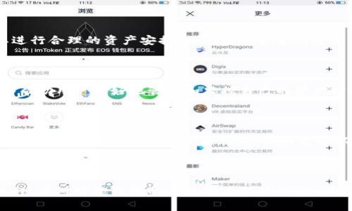 jiaoti如何将小狐钱包中的资产安全转出？/jiaoti
小狐钱包, 转出, 数字货币, 钱包安全/guanjianci

## 内容大纲

1. 引言
   - 小狐钱包的基本介绍
   - 为什么需要转出资产

2. 小狐钱包转出步骤
   - 下载安装和注册
   - 登录小狐钱包
   - 选择转出功能
   - 输入转出金额和地址
   - 确认交易

3. 小狐钱包转出需要注意的事项
   - 用户身份验证
   - 网络交易费用
   - 确保输入地址的准确性
   - 二次确认机制
   
4. 小狐钱包转出的安全性
   - 数据加密技术
   - 备份与恢复
   - 防止网络钓鱼

5. 常见问题解答
   - 如何恢复已转出的资产
   - 在转出过程中遇到问题怎么办
   - 是否支持所有类型的数字资产
   - 钱包转出是否有限制
   - 如何获取转出记录
   - 如何提升钱包的安全性

6. 结论
   - 小狐钱包的优势
   - 资产转出的重要性
   - 提高安全意识的重要性

---

### 引言

在如今的数字经济中，虚拟货币正逐渐进入我们的日常生活。小狐钱包作为一种方便创建和管理数字资产的工具，正在受到越来越多用户的青睐。然而，许多新手用户在使用小狐钱包时，最常见的问题之一就是如何安全地转出钱包中的资产。本文将详细讲解小狐钱包的转出步骤与注意事项，帮助用户顺利完成数字资产的转出。

### 小狐钱包转出步骤

#### 下载安装和注册

在开始转出资产之前，首先需要确保您已经在设备上正确安装了小狐钱包。您可以通过官方网站或相应的应用商店下载小狐钱包的应用。安装完成后，您需按照指引完成注册，填写必要的个人信息并设置登录密码，确保账户安全。

#### 登录小狐钱包

注册完成后，打开小狐钱包应用，并使用您的账户和密码登录。在首次登录时，可能会要求您进行一些身份验证，确保账户属于您本人。这些验证措施有助于提高账户的安全性。

#### 选择转出功能

一旦登录成功，您将在应用界面看到您的数字资产概览。在界面中找到“转出”或“提现”的选项，点击该选项以进入资产转出界面。选择您希望转出的数字货币类型，这通常会包括比特币、以太坊等。

#### 输入转出金额和地址

在转出页面上，您需要输入希望转出的金额。接着，系统会要求您填写接收方的钱包地址。请务必核对所输入的地址，任何错误都可能导致您的资产丢失。为了提高输入的准确性，可以使用复制粘贴的方式进行操作。

#### 确认交易

输入完必要的信息后，系统会提示您确认交易。在这一环节，务必仔细检查所有信息的准确性，包括转出金额和接收地址。在确认后，系统会开始处理您的转出请求，通常会涉及一定的网络交易费用，确保您账户中有足够的余额以支持这笔费用。

### 小狐钱包转出需要注意的事项

#### 用户身份验证

为了确保您的资产安全，小狐钱包会在转出资产前进行用户身份验证。确保您的身份信息和钱包信息一致，以便顺利完成转出。在某些情况下，您可能还需要进行附加的身份验证流程，比如短信验证或邮件确认。

#### 网络交易费用

转出虚拟货币时，网络交易费用是不可避免的。这笔费用主要用于支付矿工的手续费。不同货币的费用结构可能有所不同，因此在选择转出金额时，您需要留出足够的余额以支付这部分费用。如果余额不足，转出可能会失败。

#### 确保输入地址的准确性

转出时最容易出现的错误便是地址输入的错误。虚拟货币的地址通常是一个长字符串，稍一不慎，可能就会导致资产永久丢失。确保仔细核对，最好是复制并粘贴接收地址，而不是手动输入，以降低错误的风险。

#### 二次确认机制

一些数字钱包提供二次确认功能，您需要通过手机或邮箱确认交易。建议您开启此类功能，以防止意外或恶意操作导致资产转出。此外，某些交易所也为保护用户资产提供类似的安全措施，用户应根据个人需要选择。

### 小狐钱包转出的安全性

#### 数据加密技术

小狐钱包采用先进的数据加密技术，确保您的私人信息和交易记录在传输过程中不会被窃取。加密算法的强度直接影响到资产的安全性，因此建议用户定期更新钱包到最新版本，以保障获得最新的安全措施。

#### 备份与恢复

在使用小狐钱包的过程中，用户应该定期备份自己的钱包信息。小狐钱包会提供助记词或恢复种子，用于在设备丢失或损坏后恢复账户。此外，备份文件应存储在安全的位置，以免被恶意软件或病毒攻击。

#### 防止网络钓鱼

网络钓鱼是当前最常见的网络攻击方式之一，用户在使用小狐钱包时，要特别警惕钓鱼网站和虚假链接。请始终确保是通过官方网站访问钱包，并定期检查小狐钱包的官方网站和社交媒体以获取最新的安全信息和警告。

### 常见问题解答

#### 如何恢复已转出的资产

一旦资金转出到其他钱包地址，交易通常是不可逆转的。如果您输入了错误的地址，通常无法追回资金。在这种情况下，您可以尝试联系接收方请求返还，然而并没有保证能够成功。因此，转出前的确认环节非常关键，以避免此类问题的发生。

#### 在转出过程中遇到问题怎么办

如果在转出过程中遇到问题，首先请检查网络连接是否正常。其次，确认钱包中是否有足够的余额，并确保各项输入信息的准确。在排除了以上问题之后，可以尝试重新启动应用或联系小狐钱包的客服支持，以获取详细帮助。

#### 是否支持所有类型的数字资产

小狐钱包支持多种主流的数字资产，但并非所有类型的资产都有支持。用户可在小狐钱包的官方说明中查看支持的资产列表，在选择转出之前，请确保选定的资产可以通过小狐钱包进行转出操作。

#### 钱包转出是否有限制

小狐钱包可能对每日或每月的转出金额有一定的限制，这通常是为了保护用户的资金安全。请查阅官方说明以了解相关限制条件，并根据需要进行合理的资产安排，以免影响资金的灵活性。

#### 如何获取转出记录

用户可以在小狐钱包的交易记录中查看所有资产转出的详细信息，包括转出的金额、时间、接收地址和交易状态等信息。定期查看交易记录能够帮助用户更好地管理和监控自己的资产情况。

#### 如何提升钱包的安全性

提升小狐钱包的安全性，可以从多个方面入手：首先，开启双重身份验证，确保每次登录都需要验证；其次，定期更换密码，并避免使用简单密码；最后，保持钱包应用的最新版本，及时更新以获得新的安全补丁。

### 结论

小狐钱包作为一款便捷的数字资产管理工具，帮助用户在日常生活中更方便地管理自己的虚拟资产。在转出资产的过程中，用户需遵循安全流程，并对可能出现的问题有充分的认识。因此，安全意识和防范措施的建立至关重要，保障用户的数字资产安全。希望本文能够为您提供实用的信息，助力您顺利进行资产的转出。