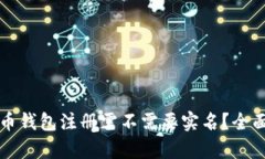比特币钱包注册需不需要