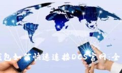 小狐钱包如何快速连接D