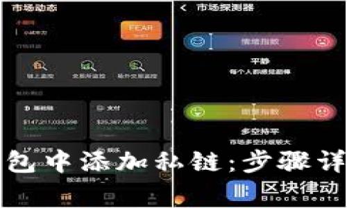 如何在小狐钱包中添加私链：步骤详解与常见问题