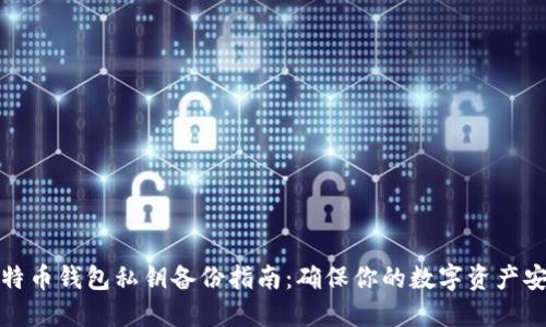 比特币钱包私钥备份指南：确保你的数字资产安全