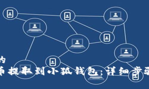 思考一个且的  
如何将酷尔币提取到小狐钱包：详细步骤与注意事项