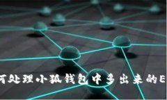 如何处理小狐钱包中多出