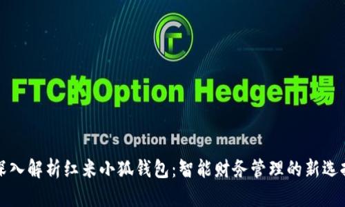 深入解析红米小狐钱包：智能财务管理的新选择