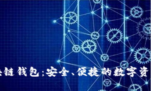 以太森林的区块链钱包：安全、便捷的数字资产管理解决方案