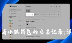 如何查看小狐钱包的交易