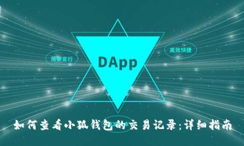 如何查看小狐钱包的交易记录：详细指南