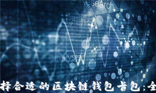 
如何选择合适的区块链钱包卡包：全面指南