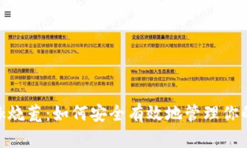 MetaMask烧荒：如何安全有效地管理你的数字资产