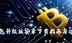 小狐钱包升级版安卓下载