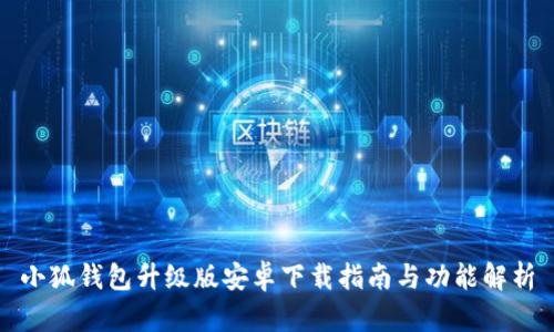 小狐钱包升级版安卓下载指南与功能解析