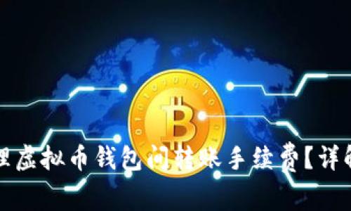 如何有效管理虚拟币钱包间转账手续费？详解及实用技巧