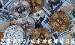 小狐钱包最新7.31版本功能