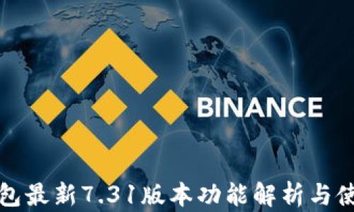 
小狐钱包最新7.31版本功能解析与使用指南