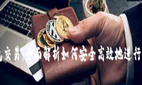 USDT钱包交易：全面解析如何安全高效地进行USDT交易