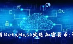 如何使用MetaMask发送加密货