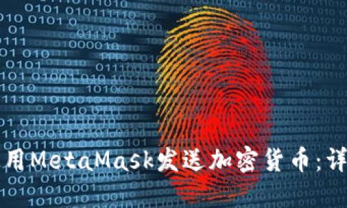如何使用MetaMask发送加密货币：详细指南