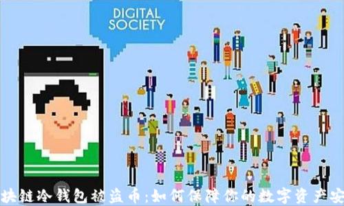 
区块链冷钱包被盗币：如何保障你的数字资产安全