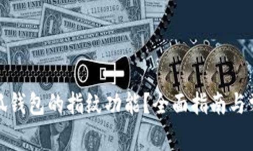 如何设置小狐钱包的指纹功能？全面指南与常见问题解答