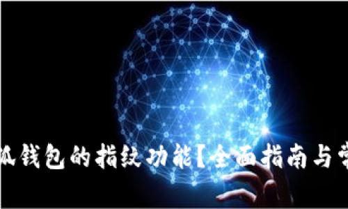 如何设置小狐钱包的指纹功能？全面指南与常见问题解答